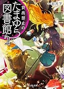 貸出禁止のたまゆら図書館(2)