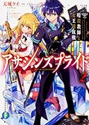 アサシンズプライド2 暗殺教師と女王選抜戦