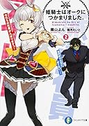 姫騎士はオークにつかまりました。(2)