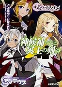神候補たちと冥王の剣(2) アマデウスリプレイ