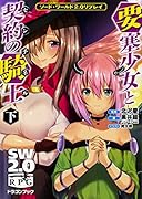 要塞少女と契約の騎士(下) ソード・ワールド2.0リプレイ