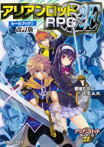 アリアンロッドRPG 2Eルールブック(1)改訂版