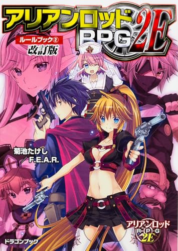 アリアンロッドRPG 2Eルールブック(2)改訂版