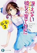 冴えない彼女の育てかた Girls Side2