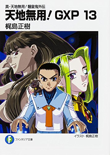 天地無用!GXP(13) 真・天地無用！魎皇鬼外伝