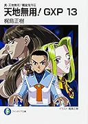 天地無用!GXP(13) 真・天地無用！魎皇鬼外伝