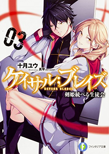 ケイサル;ブレイズ(3) 剣姫統べる生徒会
