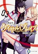 ケイサル;ブレイズ(3) 剣姫統べる生徒会