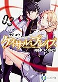 ケイサル;ブレイズ(3) 剣姫統べる生徒会