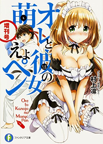 オレと彼女の萌えよペン(増刊号)