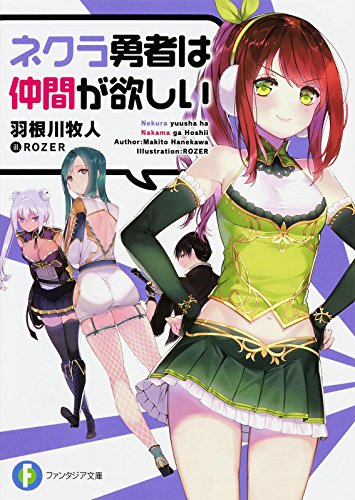 ネクラ勇者は仲間が欲しい