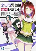 ネクラ勇者は仲間が欲しい