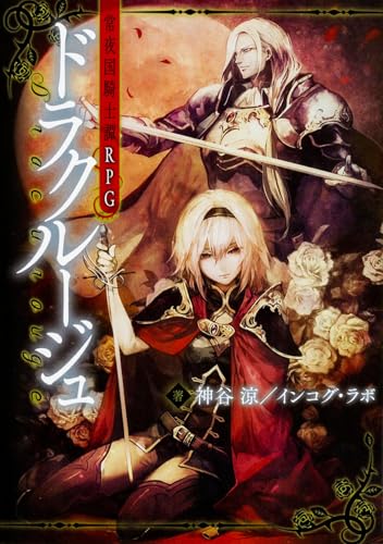 常夜国騎士譚ＲＰＧ　ドラクルージュ