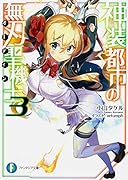神装都市の無刃聖機士(3)