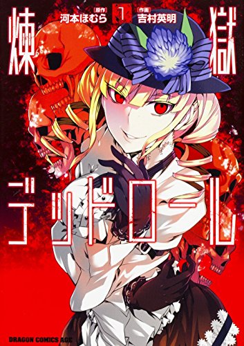 煉獄デッドロール 1