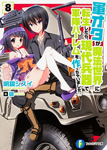軍オタが魔法世界に転生したら、現代兵器で軍隊ハーレムを作っちゃいました!? 8