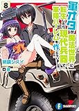 軍オタが魔法世界に転生したら、現代兵器で軍隊ハーレムを作っちゃいました!?(8)