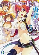 イチから始める最強勇者育成(3)