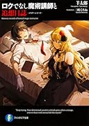 ロクでなし魔術講師と追想日誌(1)