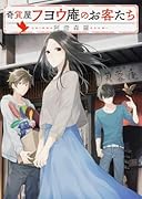 奇貨屋フヨウ庵のお客たち