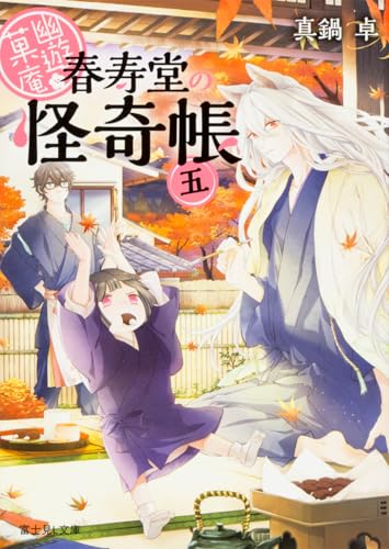 幽遊菓庵(5) 春寿堂の怪奇帳