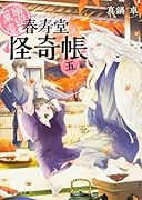 幽遊菓庵(5) 春寿堂の怪奇帳