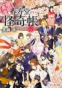 幽遊菓庵(6) 春寿堂の怪奇帳