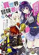 異世界で冒険者になろう アリアンロッド2E・リプレイ・ストレンジャーズ