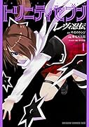 トリニティセブン レヴィ忍伝 1