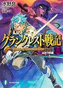 グランクレスト戦記(7)