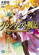 グランクレスト戦記 8 決意の戦場