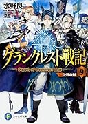 グランクレスト戦記 9 決戦の刻
