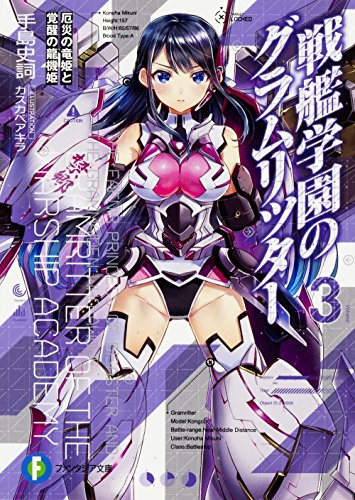 戦艦学園のグラムリッター3 厄災の竜姫と覚醒の龍機姫