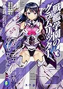戦艦学園のグラムリッター3 厄災の竜姫と覚醒の龍機姫