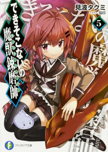 できそこないの魔獣錬磨師(5)