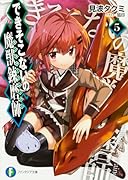 できそこないの魔獣錬磨師(5)