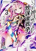 いづれ神話の放課後戦争(3)