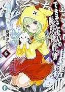 できそこないの魔獣錬磨師6