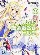 まわせっ!課金戦乙女のヒルデさん(3)