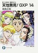 天地無用!GXP(14) 真・天地無用！魎皇鬼外伝