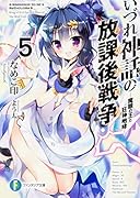 いづれ神話の放課後戦争〈ラグナロク〉5 -魔眼の王と狂神咆哮ー