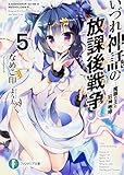 いづれ神話の放課後戦争<ラグナロク>5 ―魔眼の王と狂神咆哮―