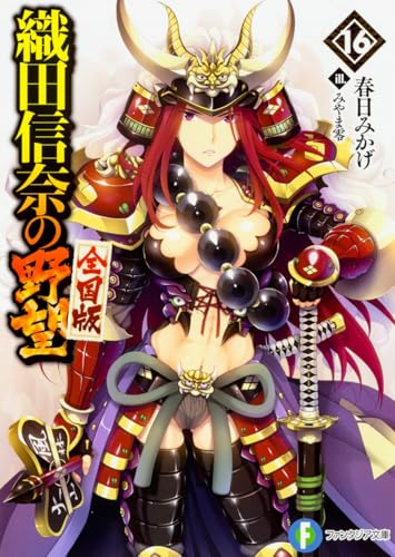 織田信奈の野望 全国版16