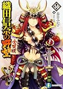 織田信奈の野望 全国版16