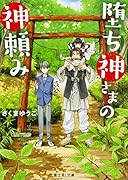 堕ち神さまの神頼み