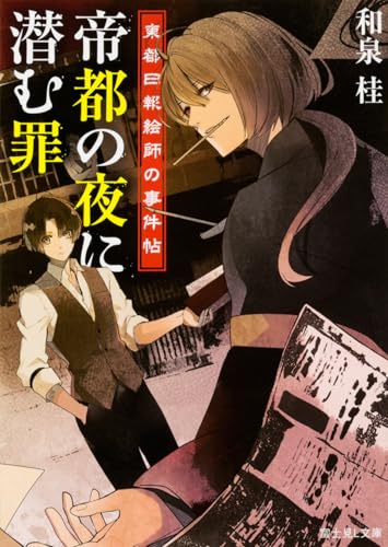 帝都の夜に潜む罪 東都日報絵師の事件帖