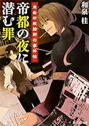 帝都の夜に潜む罪 東都日報絵師の事件帖