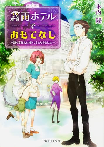 霧雨ホテルでおもてなし 謎の支配人に嫁ぐことになりました。