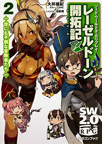 レーゼルドーン開拓記(2) ソード・ワールド2．0リプレイ