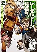 レーゼルドーン開拓記(2) ソード・ワールド2.0リプレイ